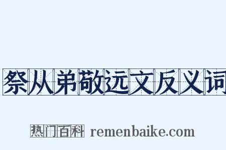 祭从弟敬远文反义词是什么意思的图片